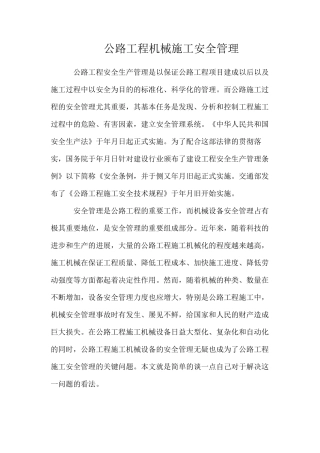 公路工程机械施工安全管理