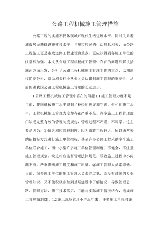 公路工程机械施工管理措施
