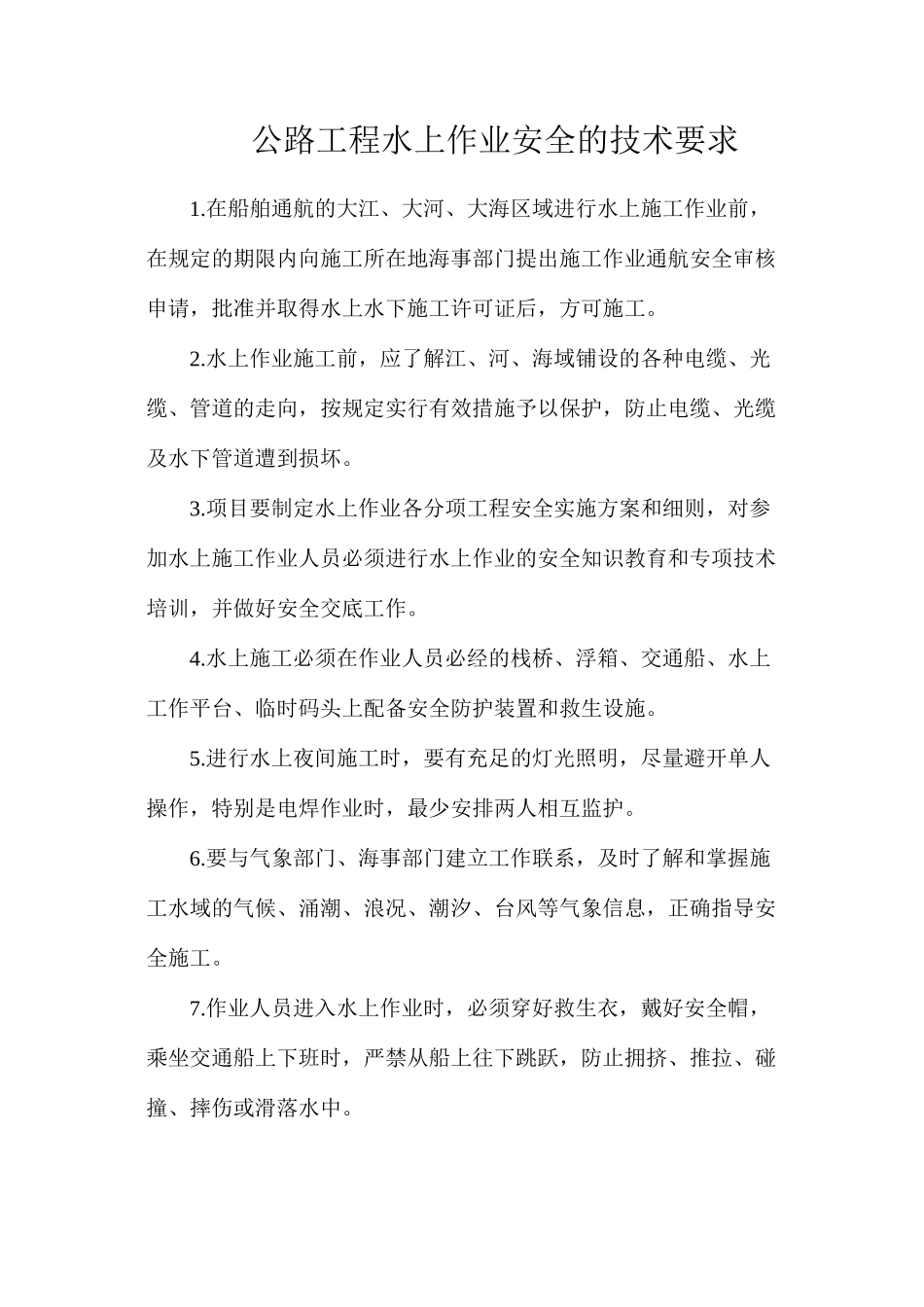 公路工程水上作业安全的技术要求_第1页