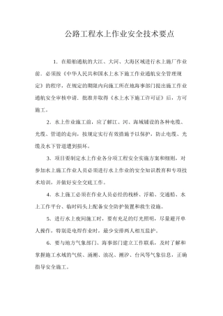 公路工程水上作业安全技术要点 