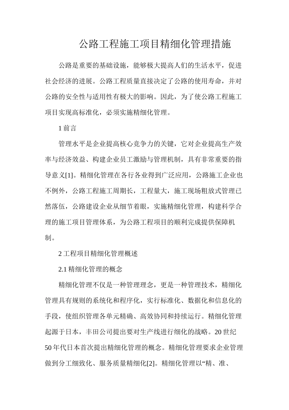 公路工程施工项目精细化管理措施_第1页