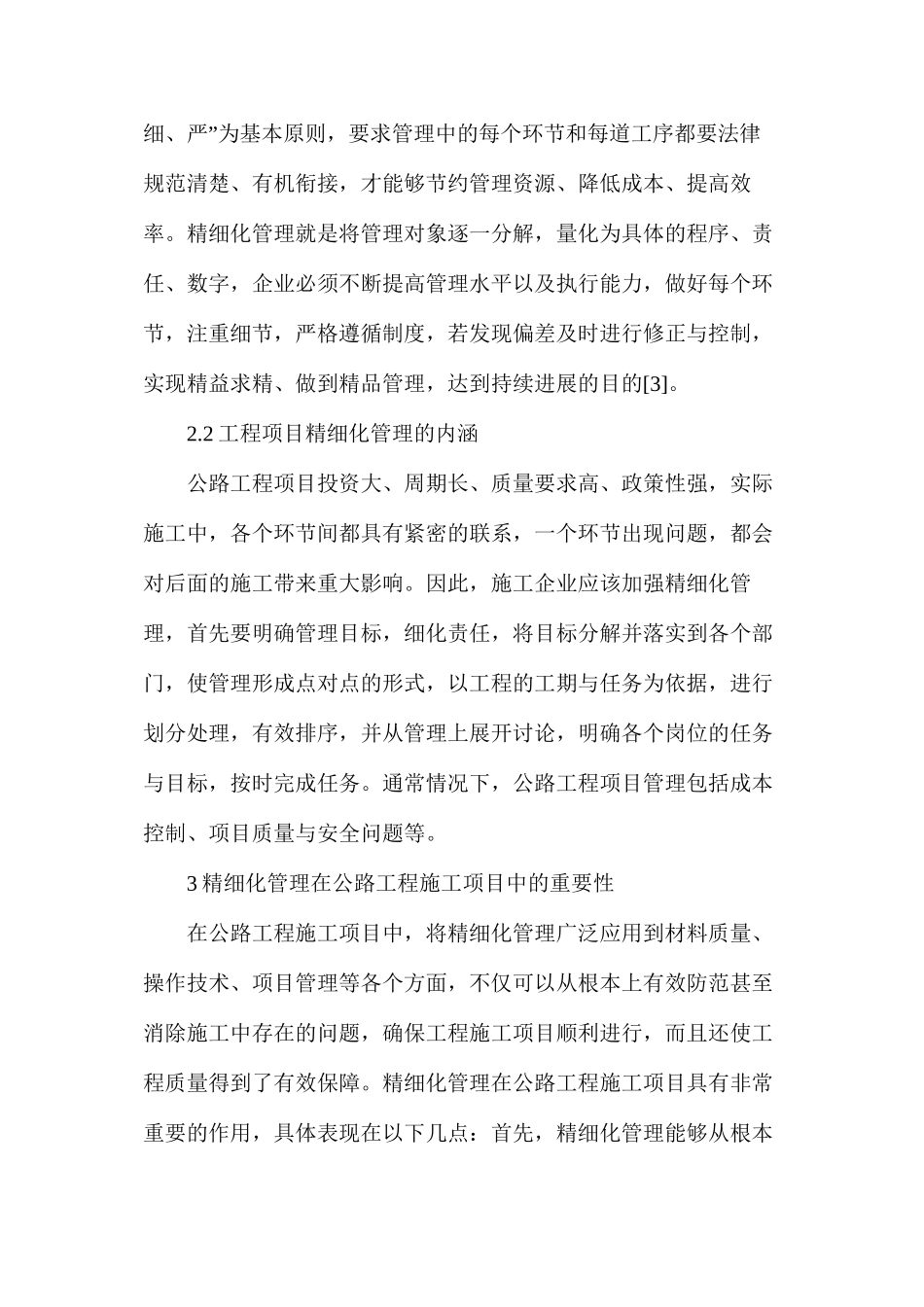 公路工程施工项目精细化管理措施_第2页