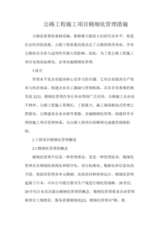 公路工程施工项目精细化管理措施