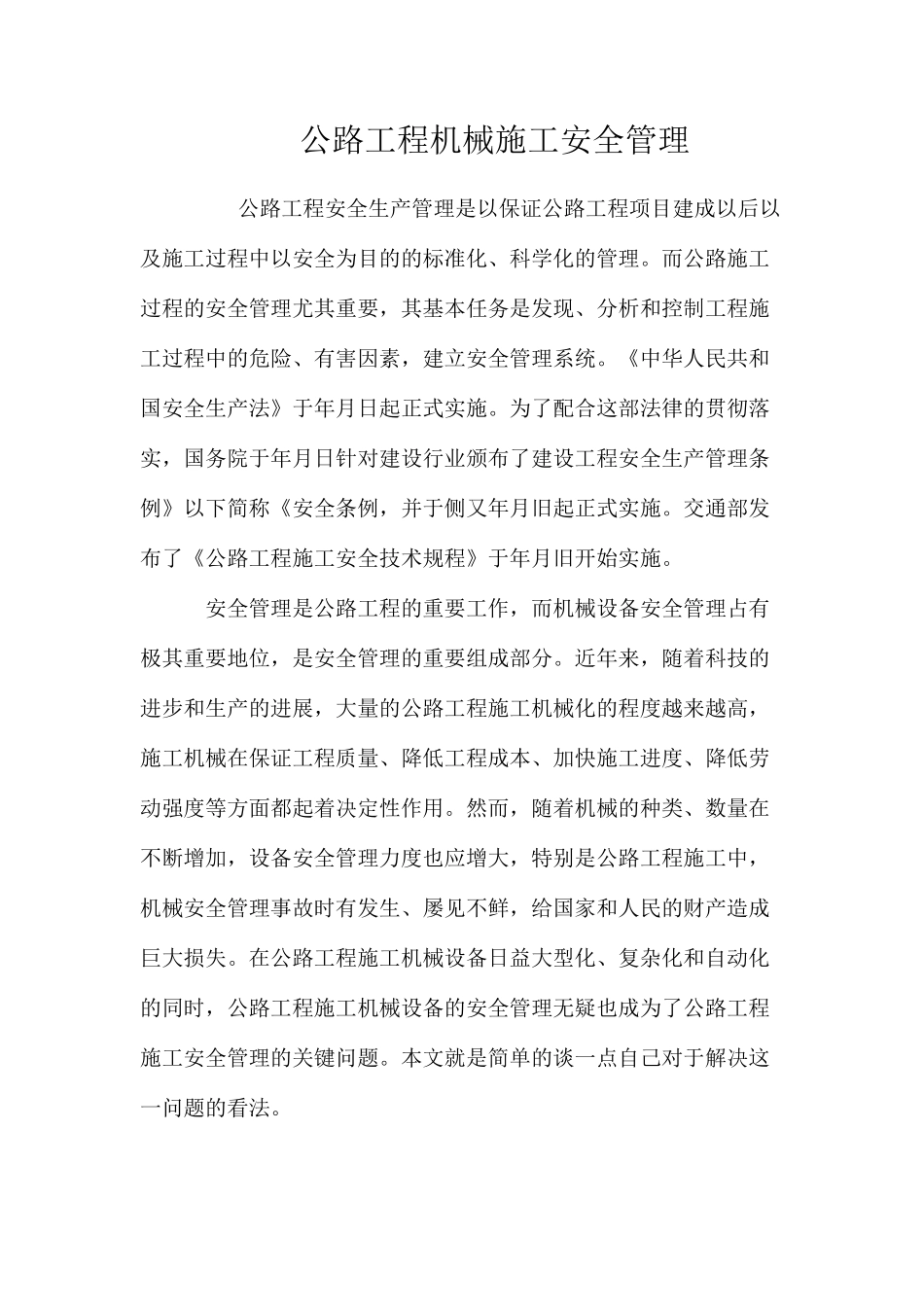 公路工程机械施工安全管理 _第1页