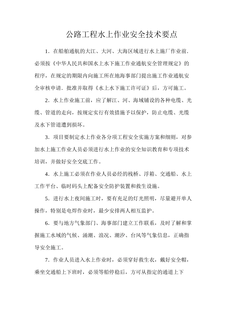 公路工程水上作业安全技术要点_第1页