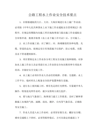 公路工程水上作业安全技术要点