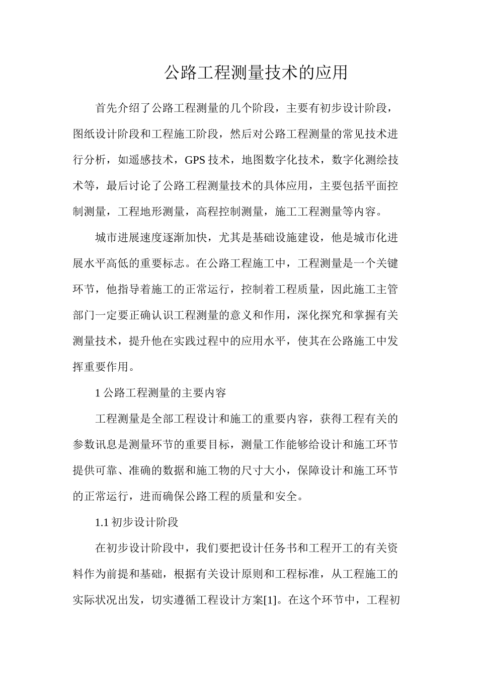 公路工程测量技术的应用_第1页