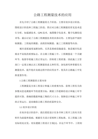 公路工程测量技术的应用