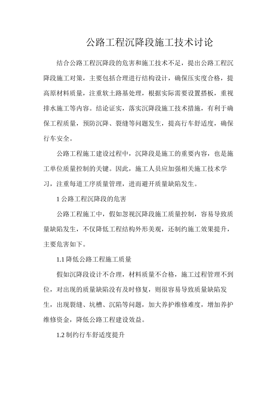 公路工程沉降段施工技术研究_第1页