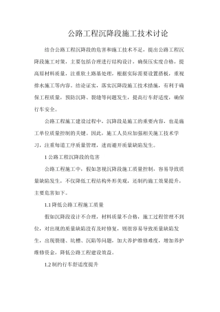 公路工程沉降段施工技术研究