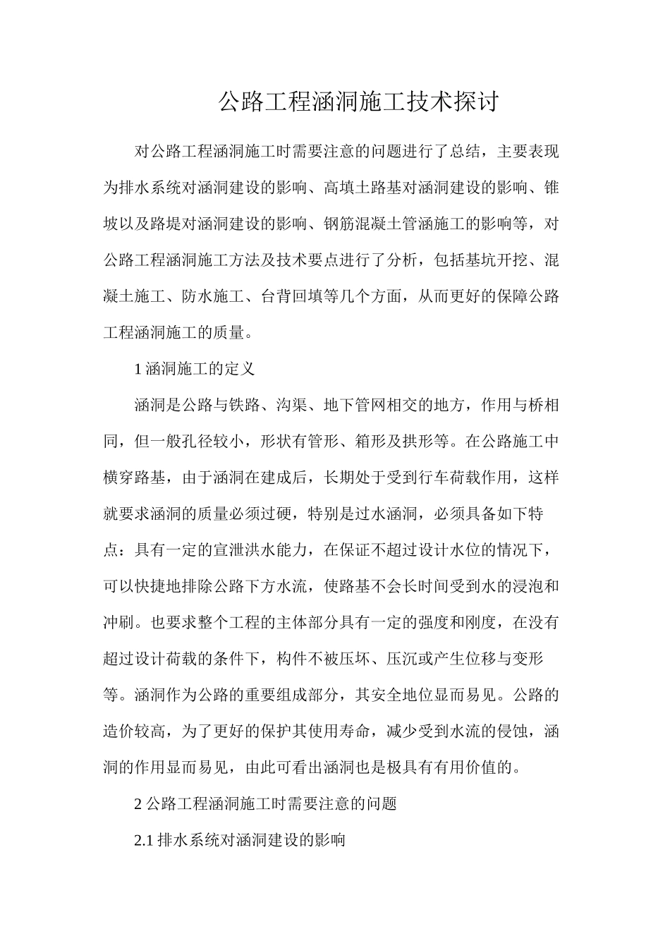 公路工程涵洞施工技术探讨_第1页