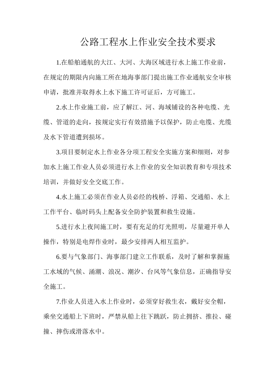 公路工程水上作业安全技术要求_第1页