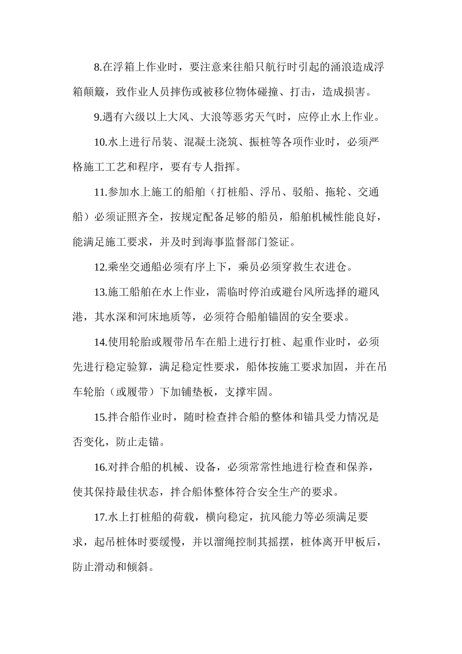 公路工程水上作业安全技术要求_第2页