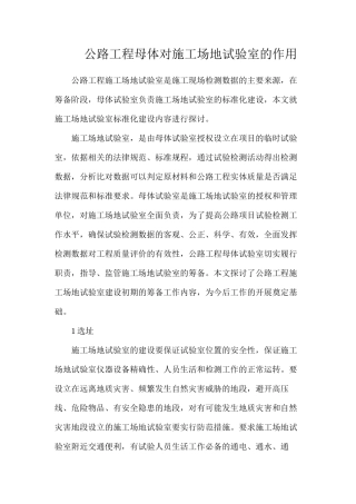 公路工程母体对工地试验室的作用