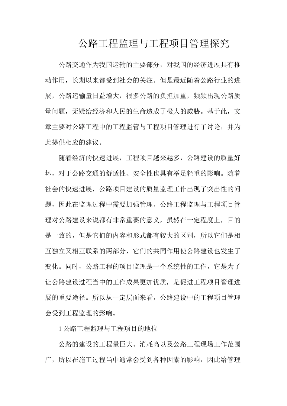 公路工程监理与工程项目管理探索_第1页