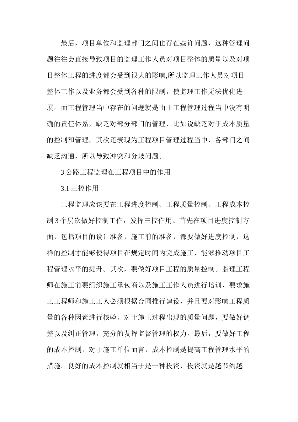 公路工程监理与工程项目管理探索_第3页
