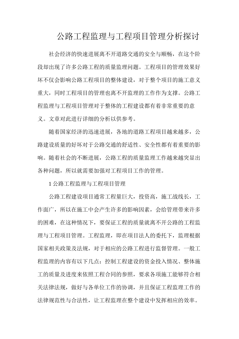 公路工程监理与工程项目管理分析探讨_第1页