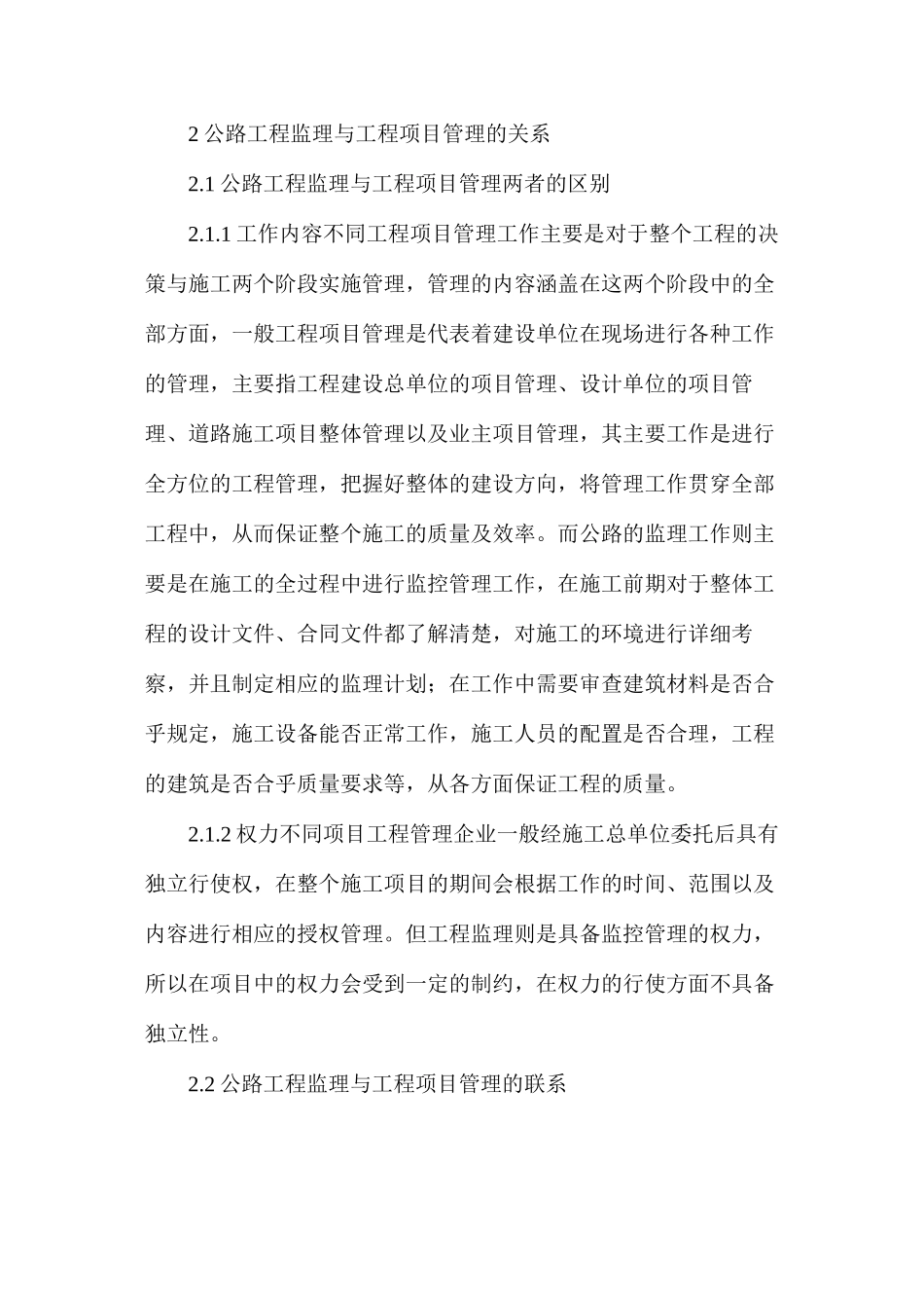 公路工程监理与工程项目管理分析探讨_第2页