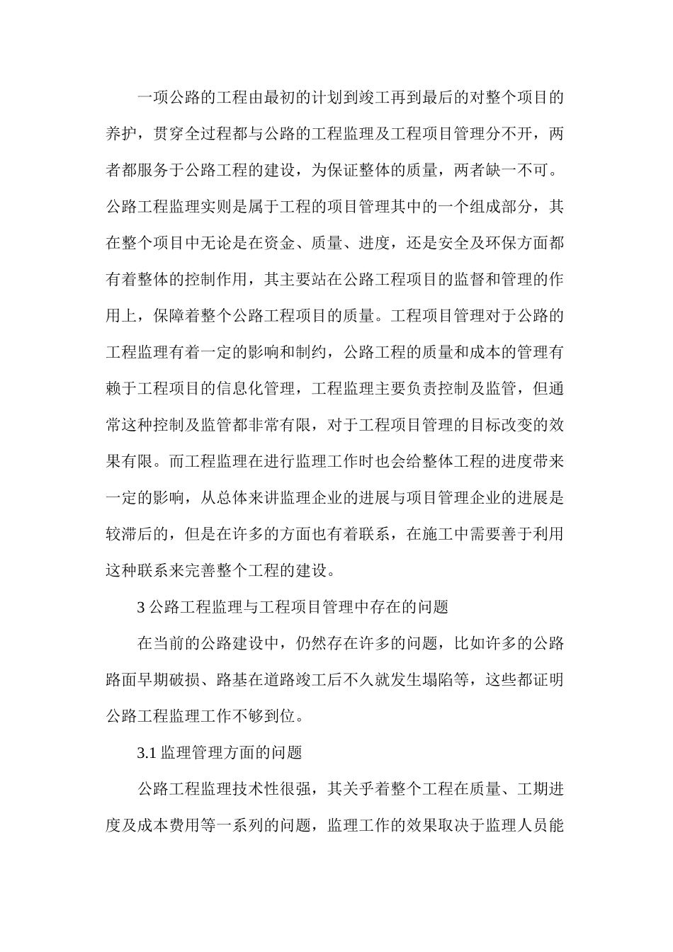 公路工程监理与工程项目管理分析探讨_第3页