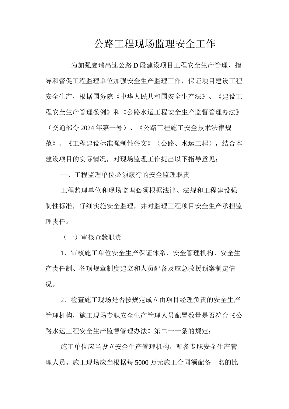 公路工程现场监理安全工作_第1页