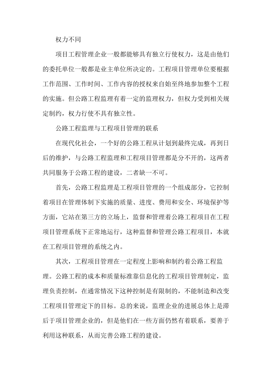 公路工程监理与工程项目管理的关系_第3页