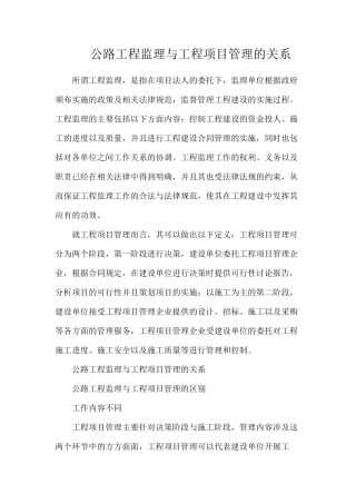 公路工程监理与工程项目管理的关系