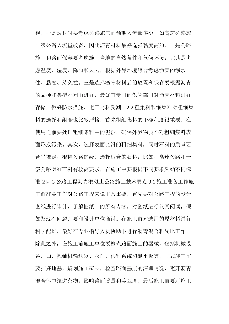 公路工程沥青混凝土施工技术要点_第2页