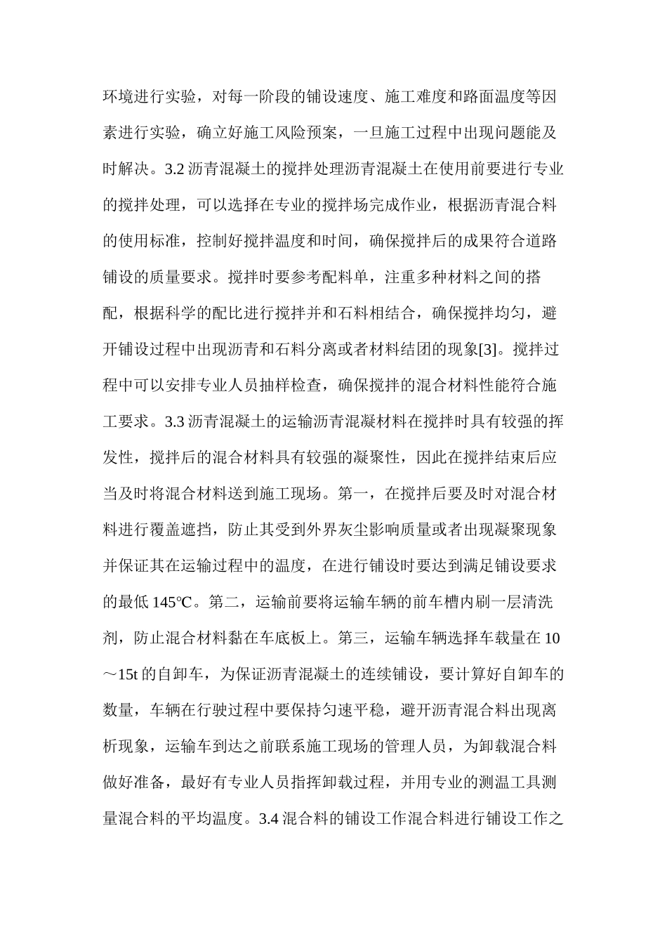 公路工程沥青混凝土施工技术要点_第3页