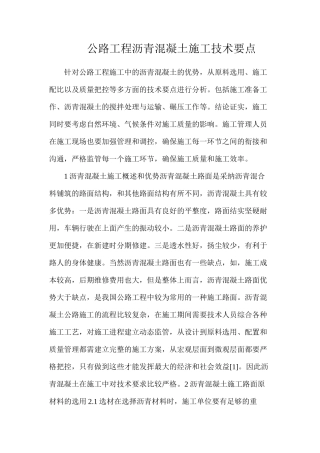 公路工程沥青混凝土施工技术要点