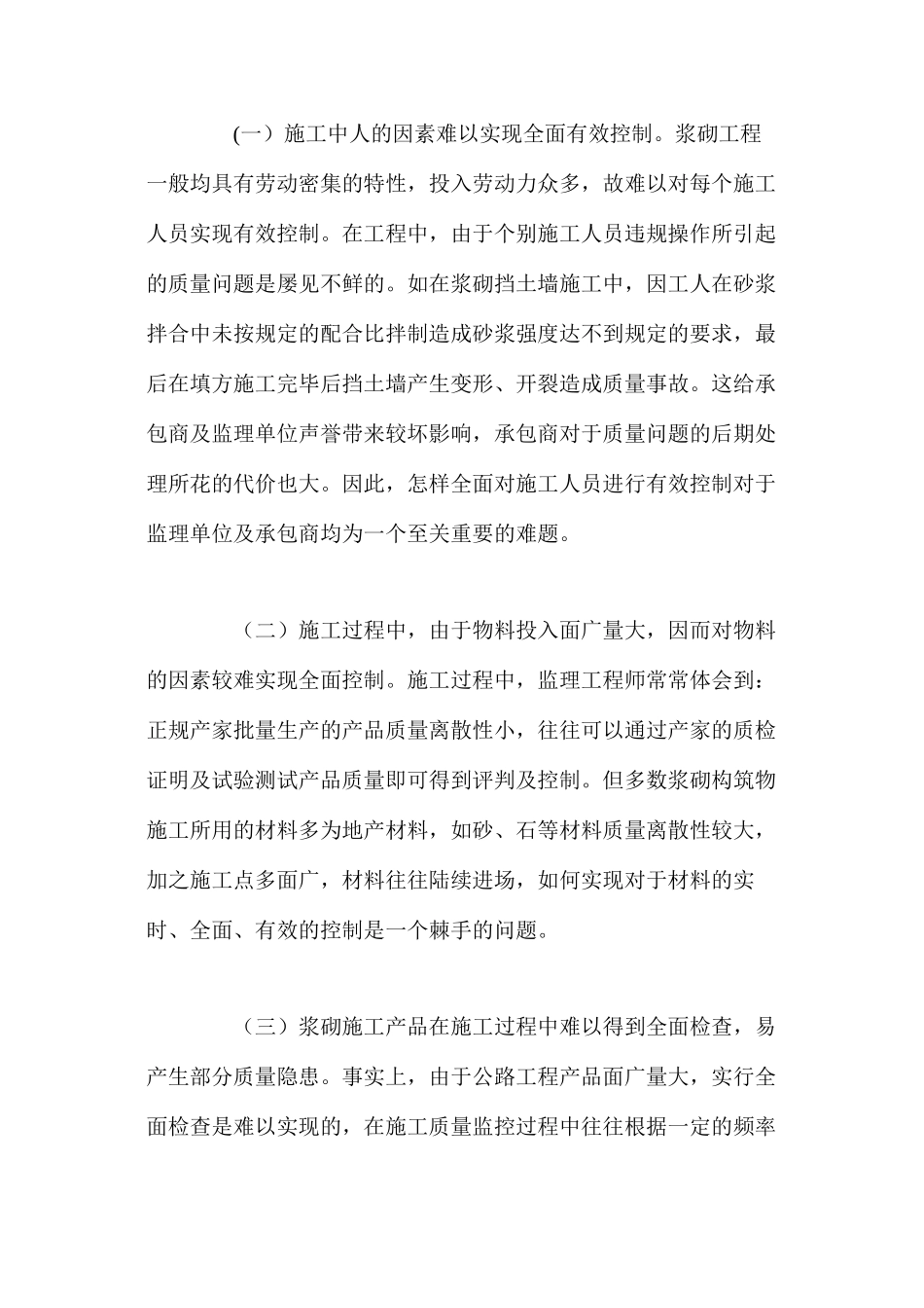 公路工程浆砌构造物质量控制难点及监控方法 _第2页