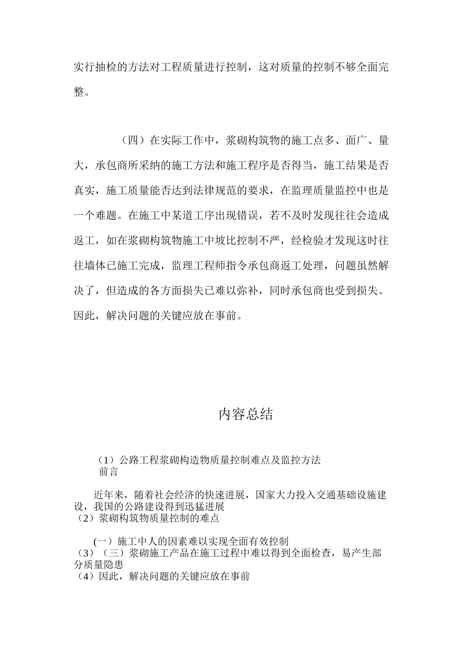 公路工程浆砌构造物质量控制难点及监控方法 _第3页