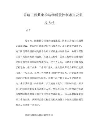 公路工程浆砌构造物质量控制难点及监控方法 