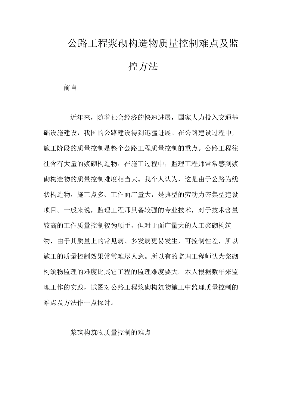 公路工程浆砌构造物质量控制难点及监控方法_第1页