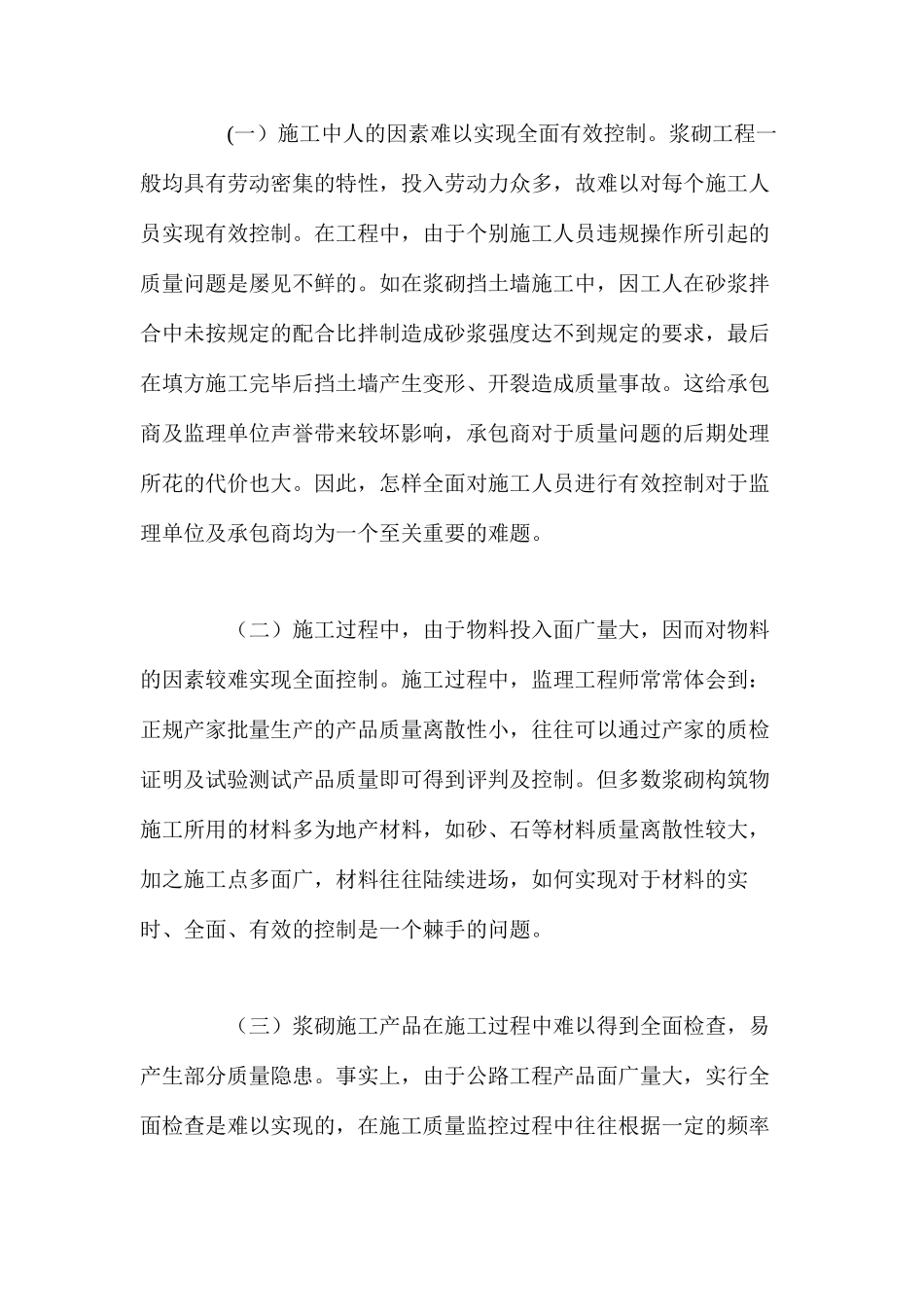 公路工程浆砌构造物质量控制难点及监控方法_第2页