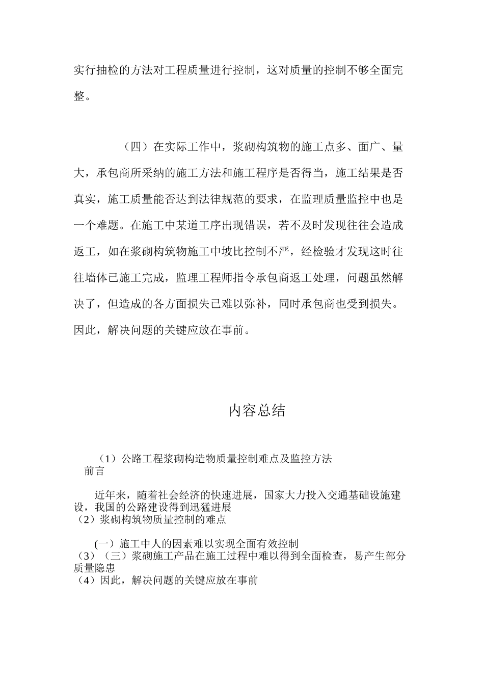 公路工程浆砌构造物质量控制难点及监控方法_第3页