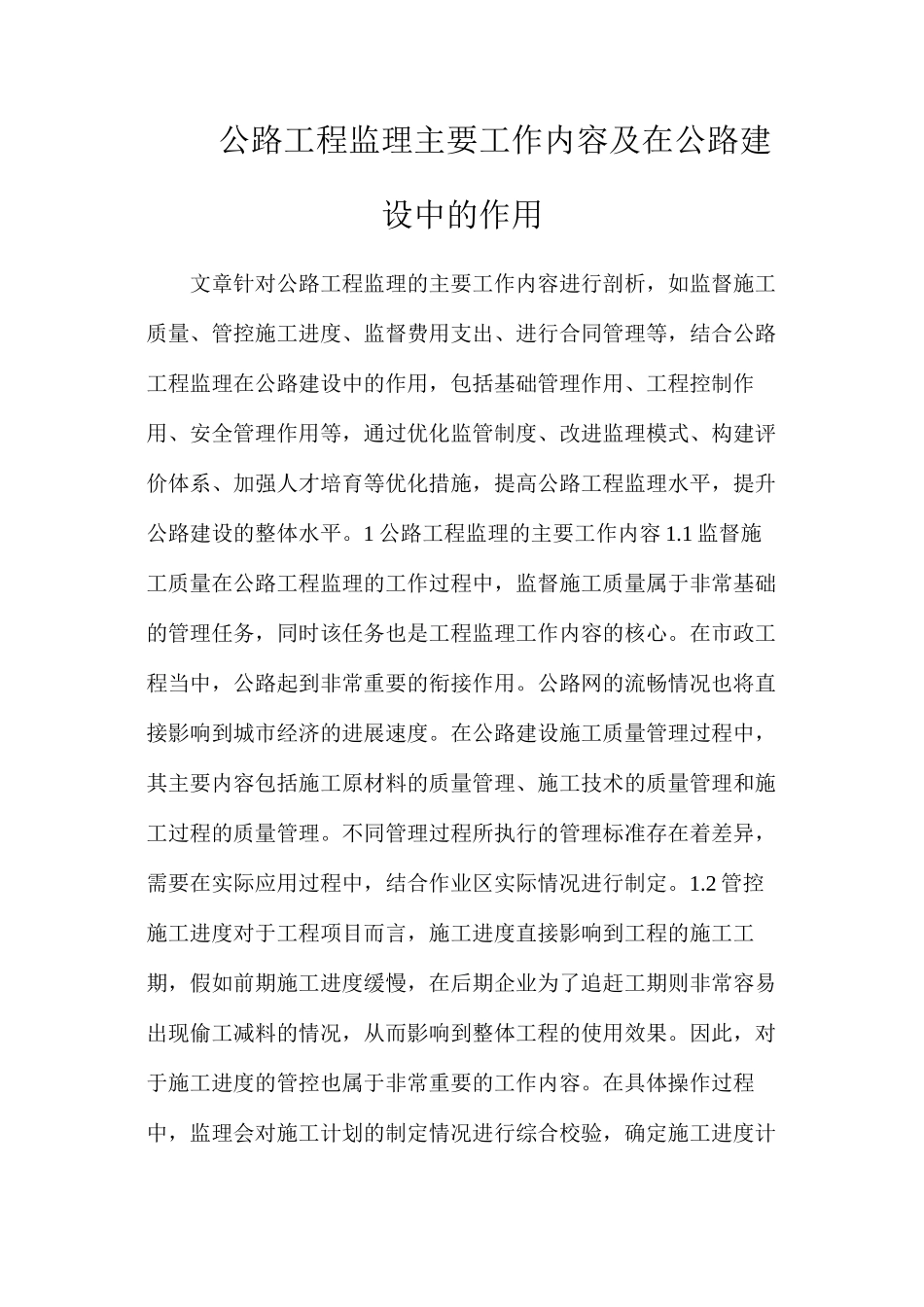 公路工程监理主要工作内容及在公路建设中的作用_第1页