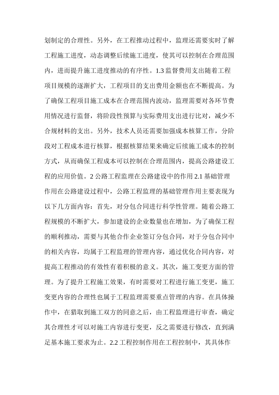 公路工程监理主要工作内容及在公路建设中的作用_第2页