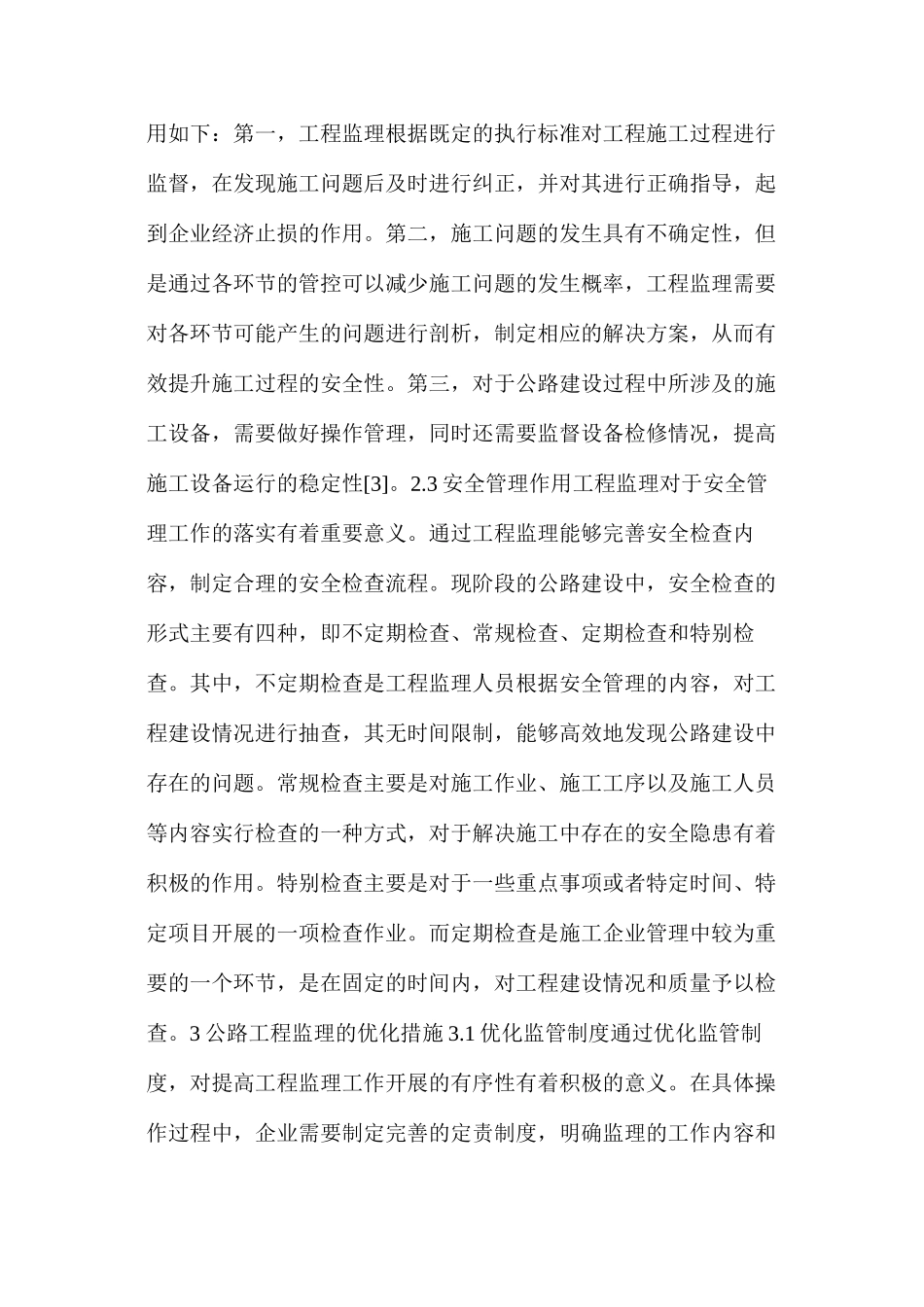 公路工程监理主要工作内容及在公路建设中的作用_第3页