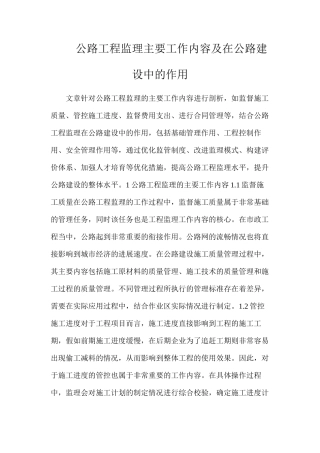 公路工程监理主要工作内容及在公路建设中的作用