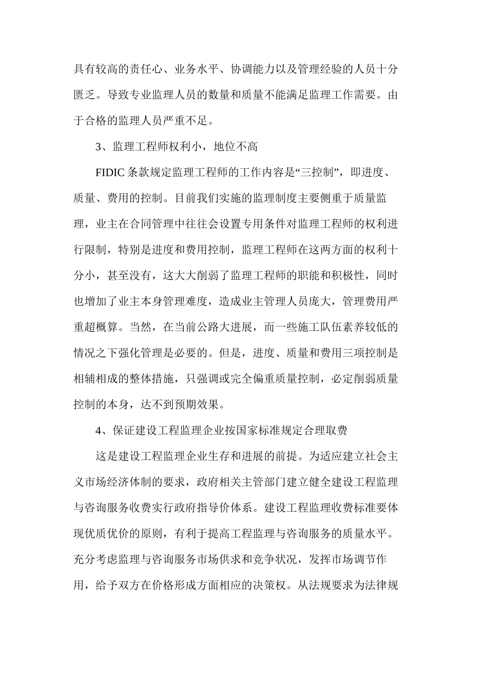 公路工程监理中存在的问题和对策_第2页