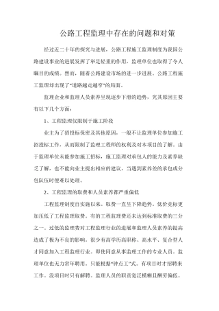 公路工程监理中存在的问题和对策