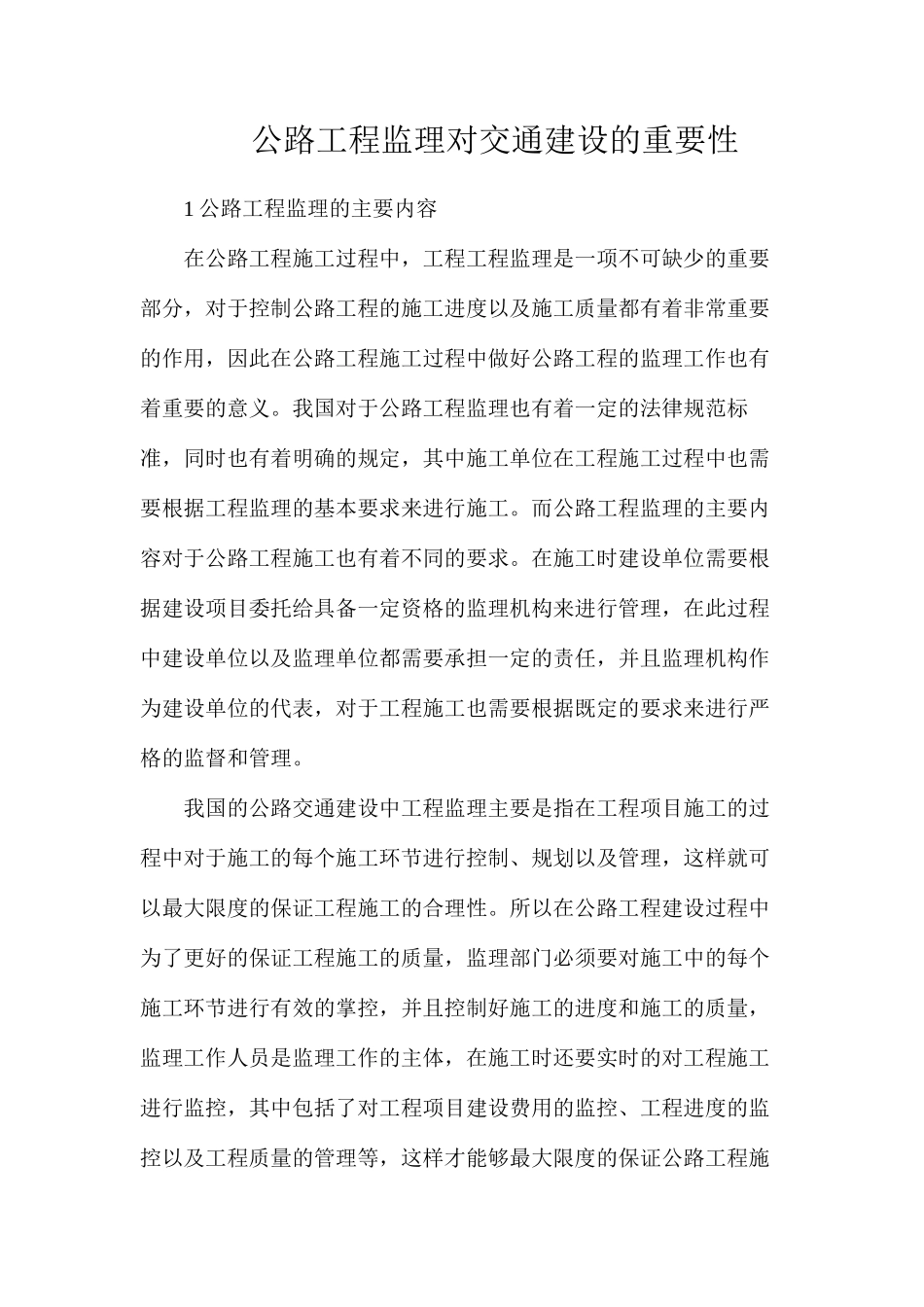 公路工程监理对交通建设的重要性_第1页