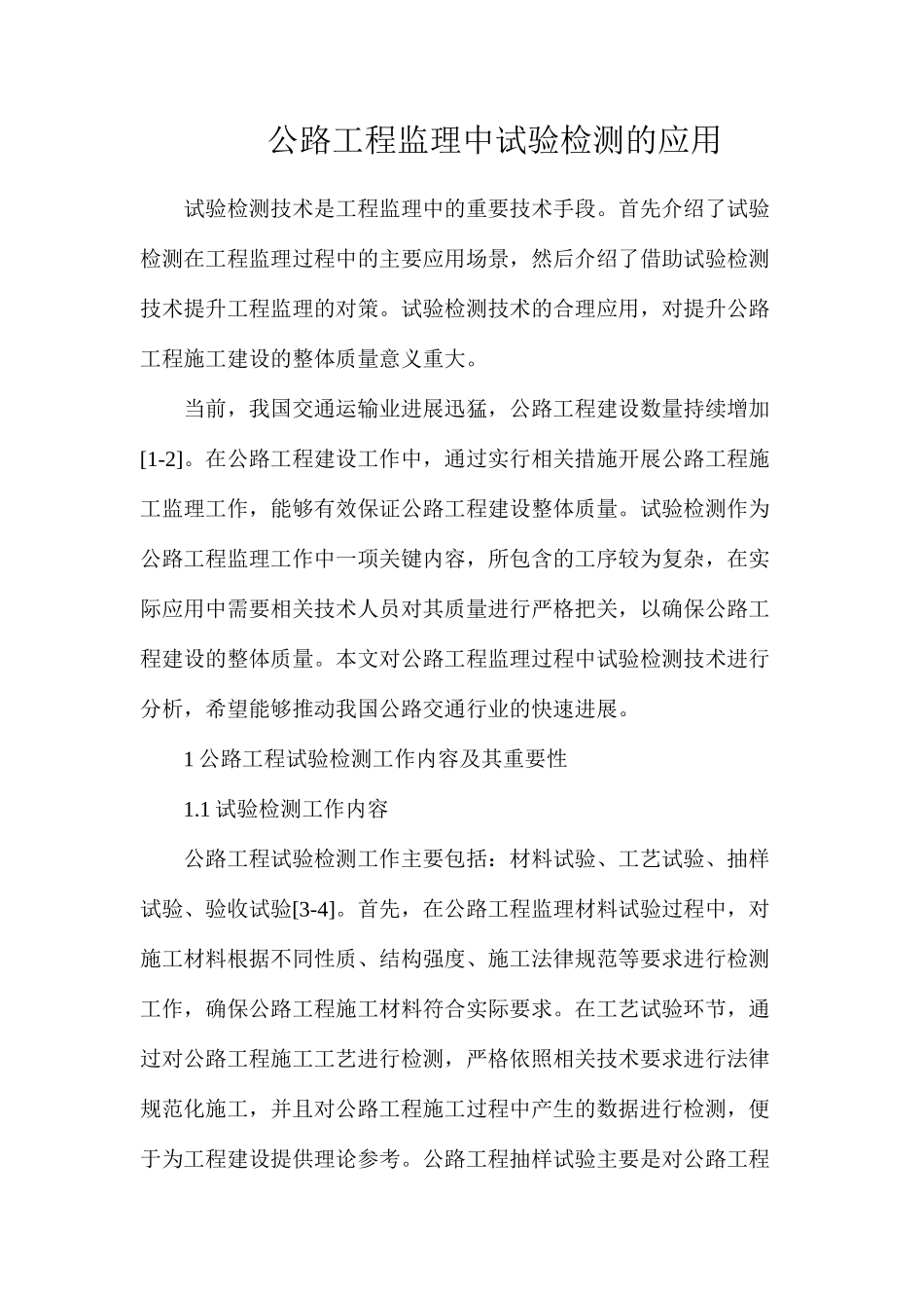 公路工程监理中试验检测的应用_第1页