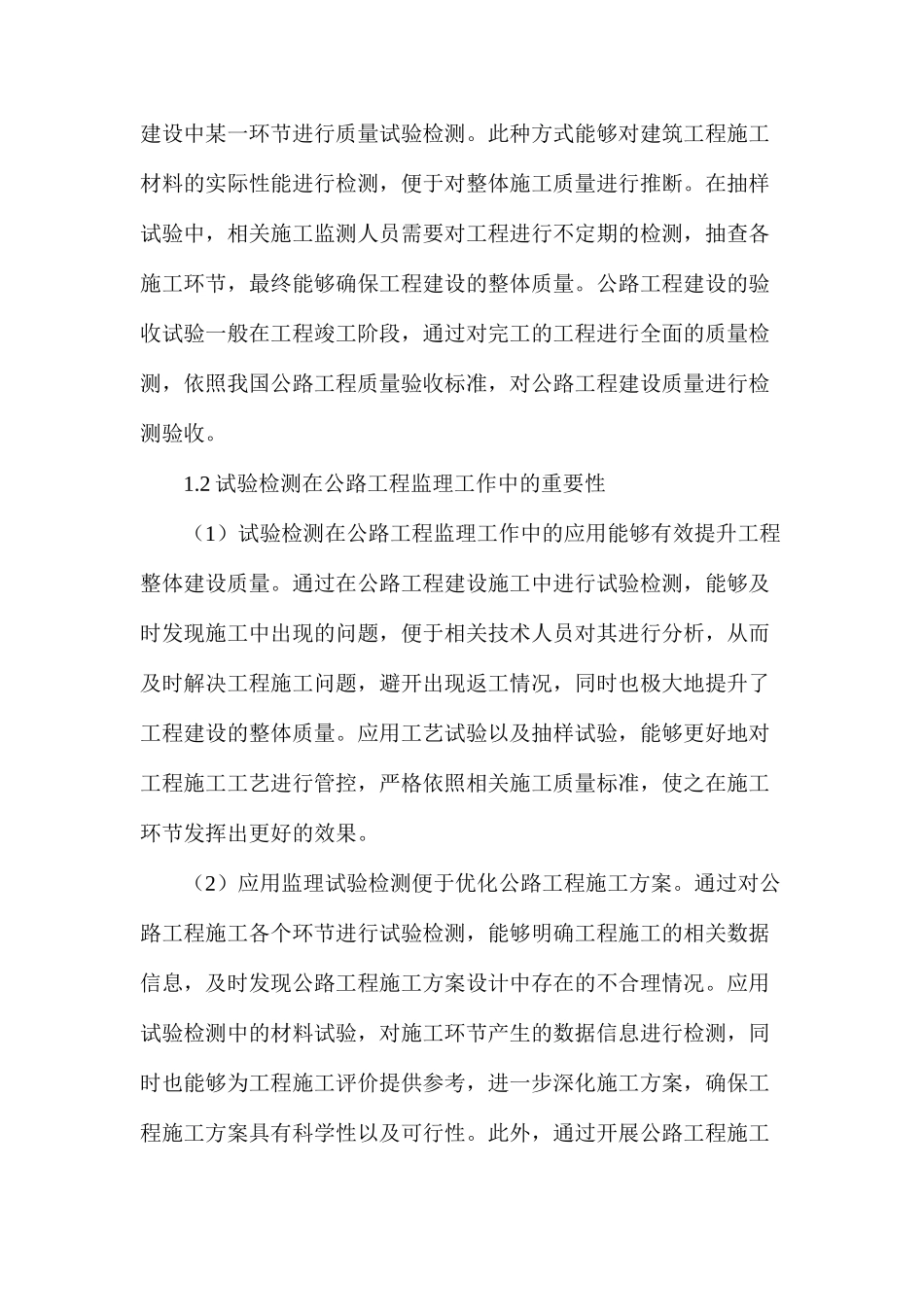 公路工程监理中试验检测的应用_第2页