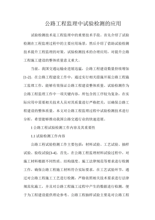 公路工程监理中试验检测的应用