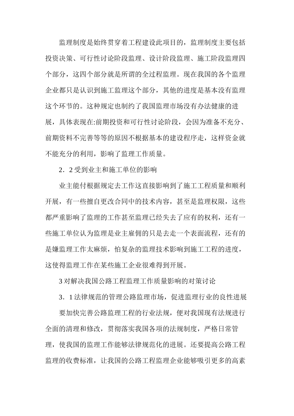 公路工程监理工作质量影响因素_第3页