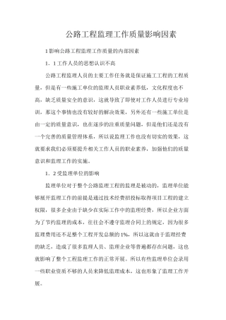 公路工程监理工作质量影响因素