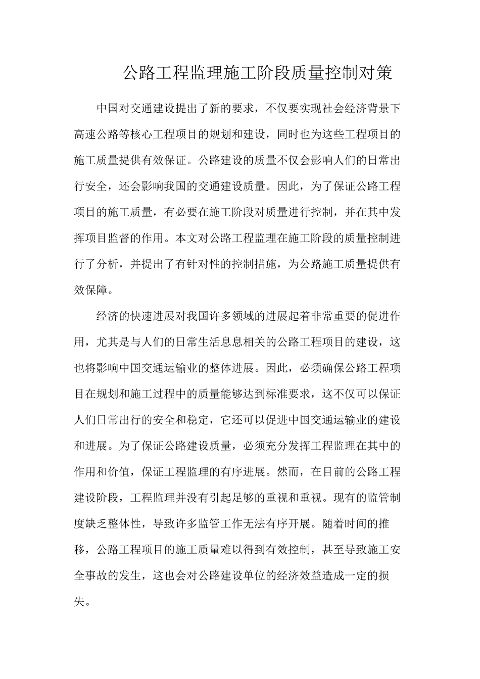 公路工程监理施工阶段质量控制对策_第1页