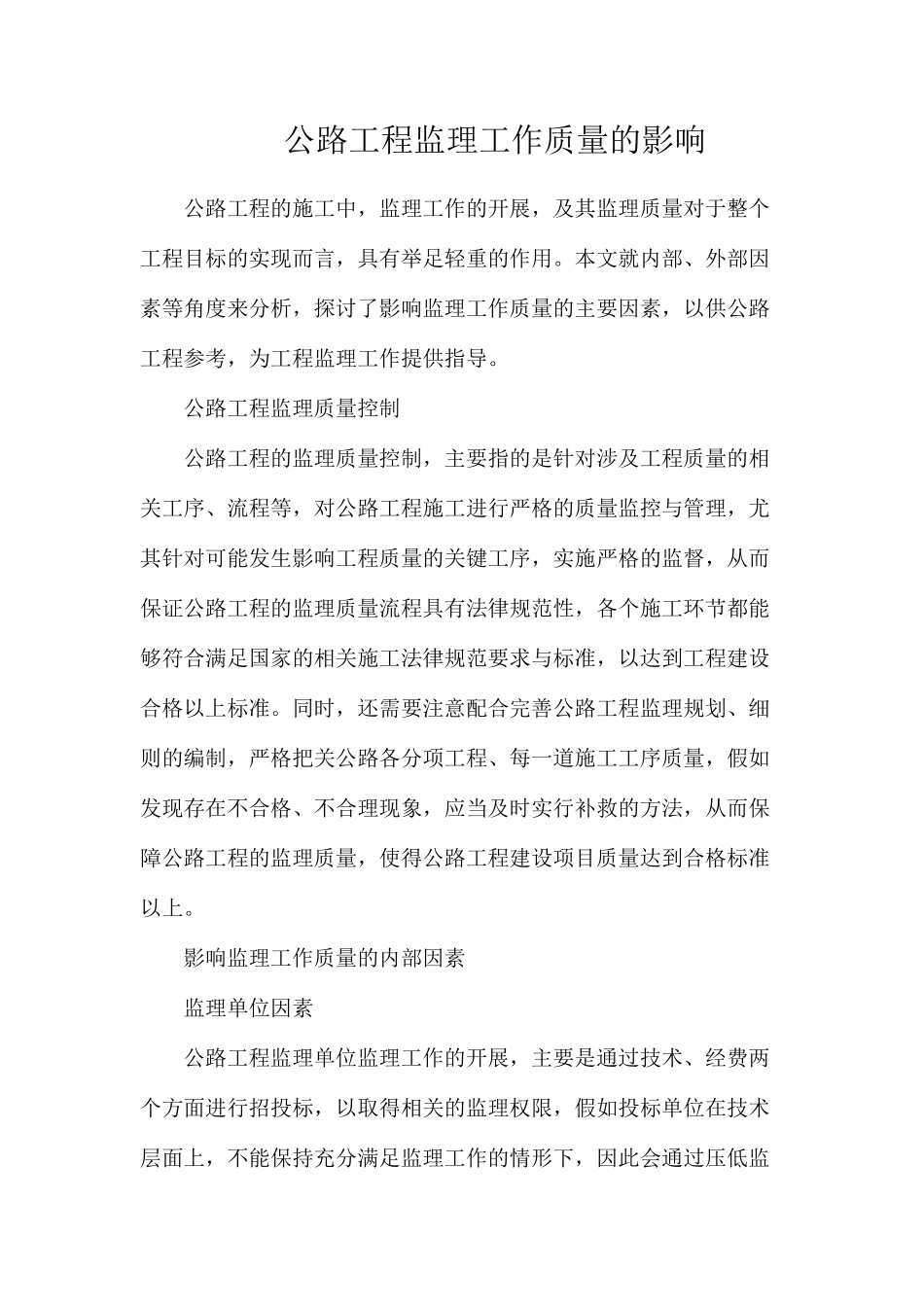 公路工程监理工作质量的影响_第1页