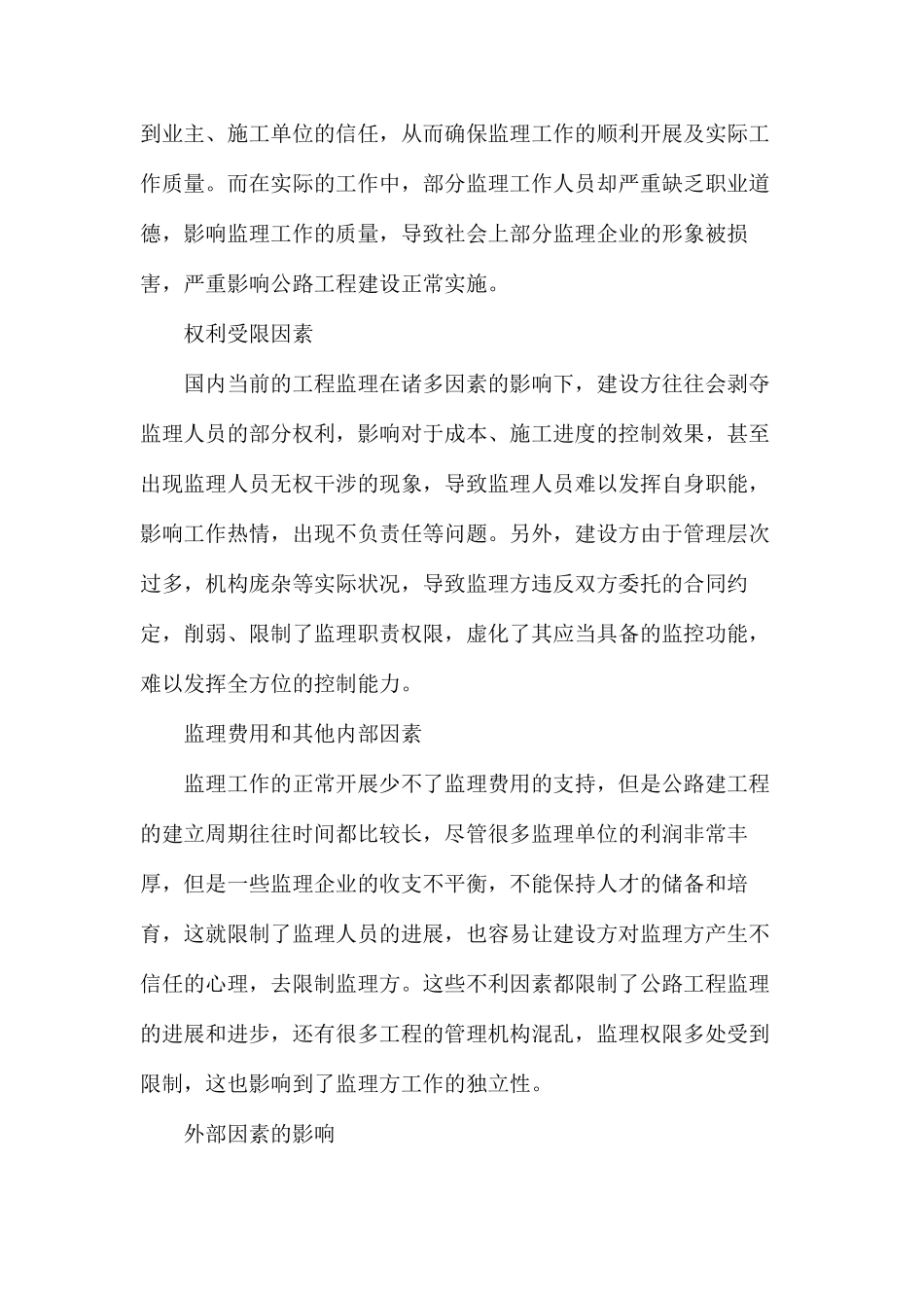 公路工程监理工作质量的影响_第3页